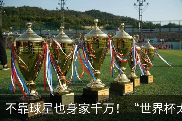 不靠球星也身家千万！“世界杯太太团”集体转型，靠自己活成豪门