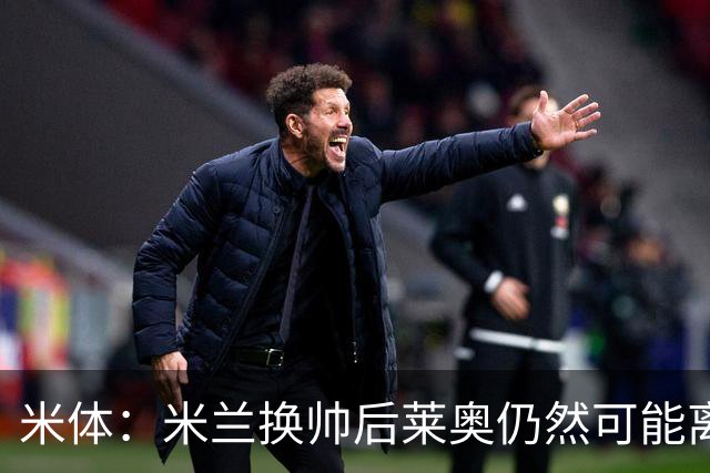 米体：米兰换帅后莱奥仍然可能离队，他并不适合阿莫林的战术要求